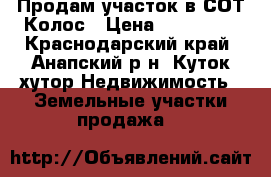 Продам участок в СОТ Колос › Цена ­ 600 000 - Краснодарский край, Анапский р-н, Куток хутор Недвижимость » Земельные участки продажа   